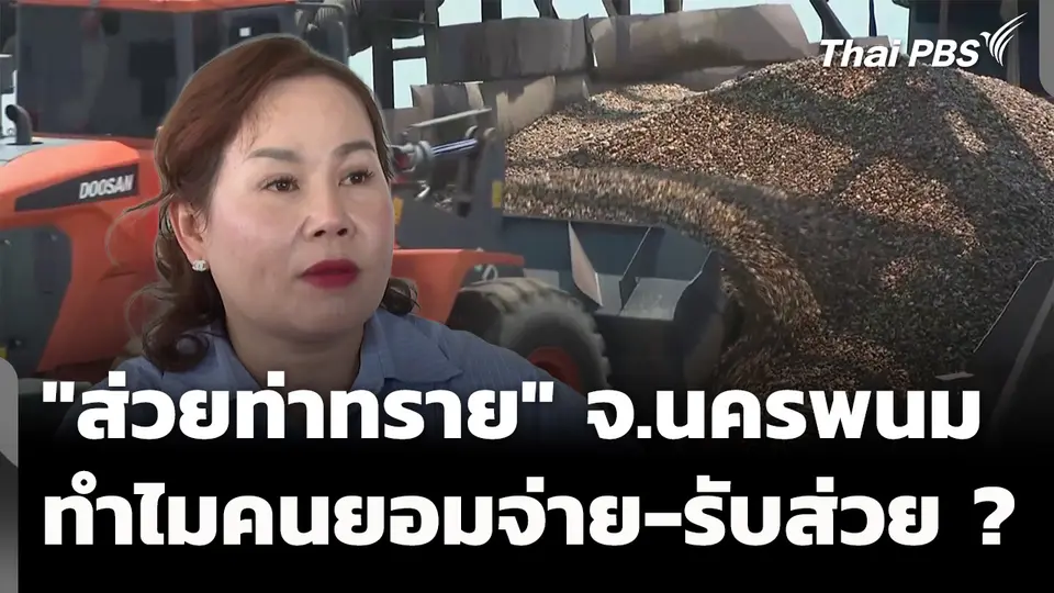 เสียงสะท้อน "ส่วยท่าทราย" จ.นครพนม 