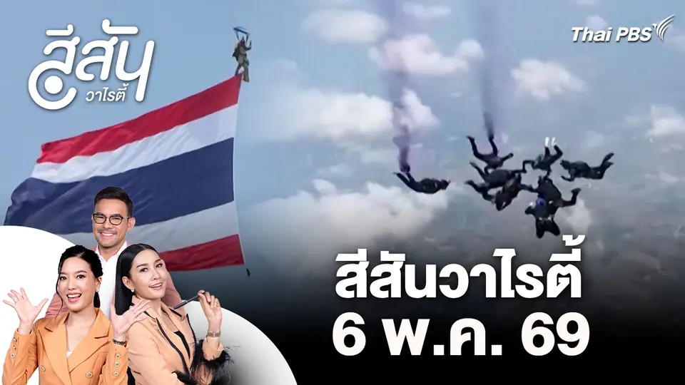 สีสันวาไรตี้ (6 พ.ค. 69)