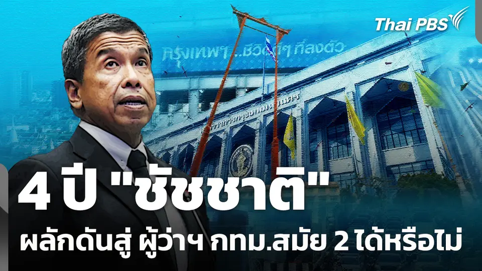 4 ปี "ชัชชาติ" ผลักดันสู่ ผู้ว่าฯ กทม.สมัย 2 ได้หรือไม่