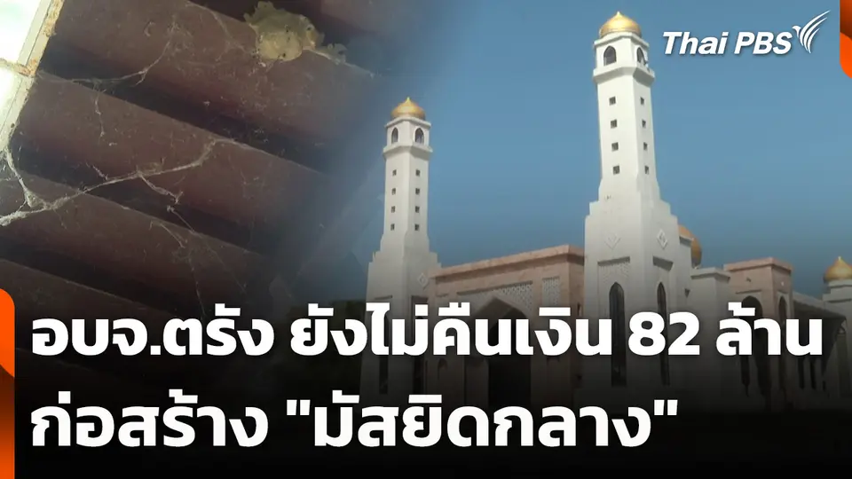 อบจ.ตรัง ยังไม่คืนเงิน 82 ล้าน ก่อสร้าง "มัสยิดกลาง"