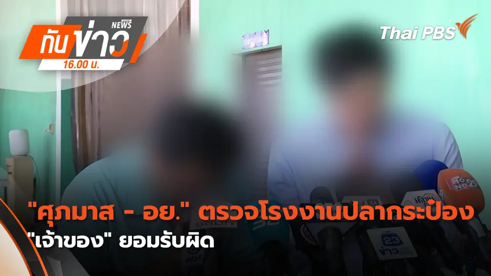 ทันข่าว 16.00 น.