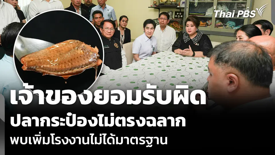 เจ้าของยอมรับผิด ปลากระป๋องไม่ตรงฉลาก พบเพิ่มโรงงานไม่ได้มาตรฐาน