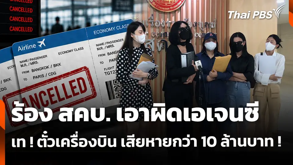 สถานีร้องเรียน : ร้อง สคบ. เอาผิดเอเจนซี เท ! ตั๋วเครื่องบิน เสียหายกว่า 10 ล้านบาท !