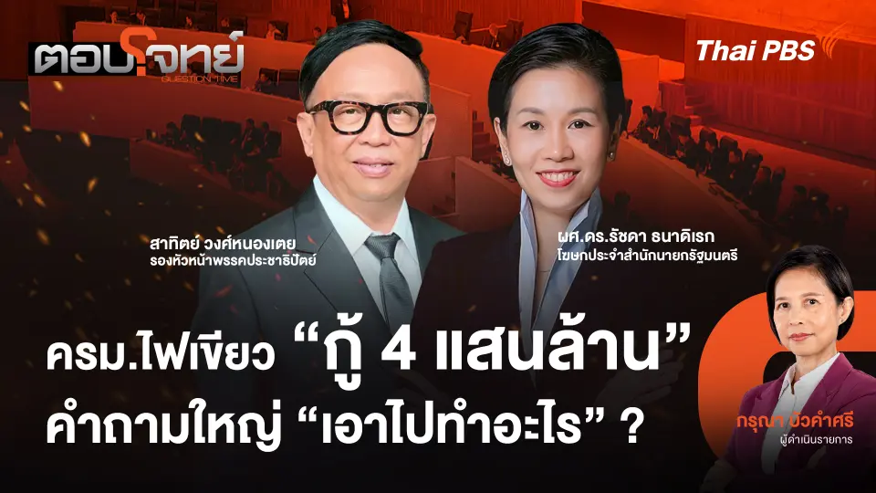 ครม.ไฟเขียว "กู้ 4 แสนล้าน" คำถามใหญ่ "เอาไปทำอะไร" ?