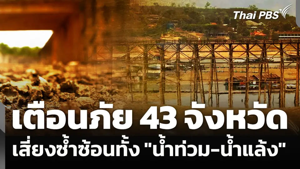 เตือนภัย 43 จังหวัด เสี่ยงซ้ำซ้อนทั้ง "น้ำท่วม-น้ำแล้ง"