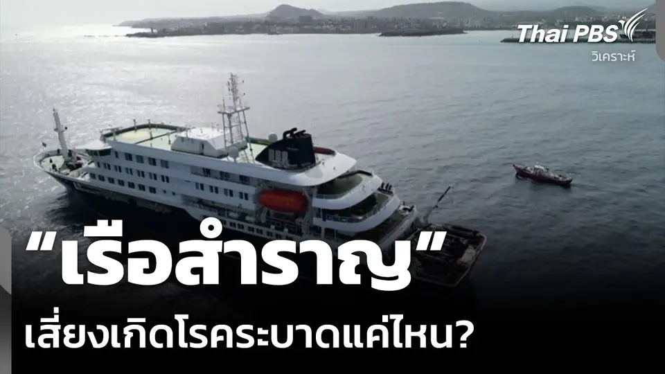 วิเคราะห์: “เรือสำราญ” เสี่ยงเกิดโรคระบาดแค่ไหน?
