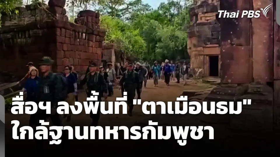 สื่อฯ​ ลงพื้นที่ "ตาเมือนธม" ใกล้ฐานทหารกัมพูชา