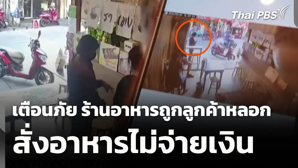 เตือนภัย ร้านอาหารถูกลูกค้าหลอกสั่งอาหารไม่จ่ายเงิน 