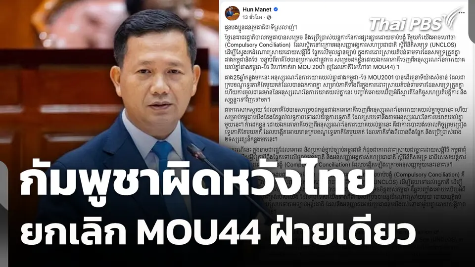 กัมพูชาผิดหวังไทยยกเลิก MOU44 ฝ่ายเดียว