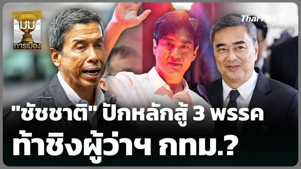 "ชัชชาติ" ปักหลักสู้ 3 พรรคท้าชิงผู้ว่าฯ กทม.?