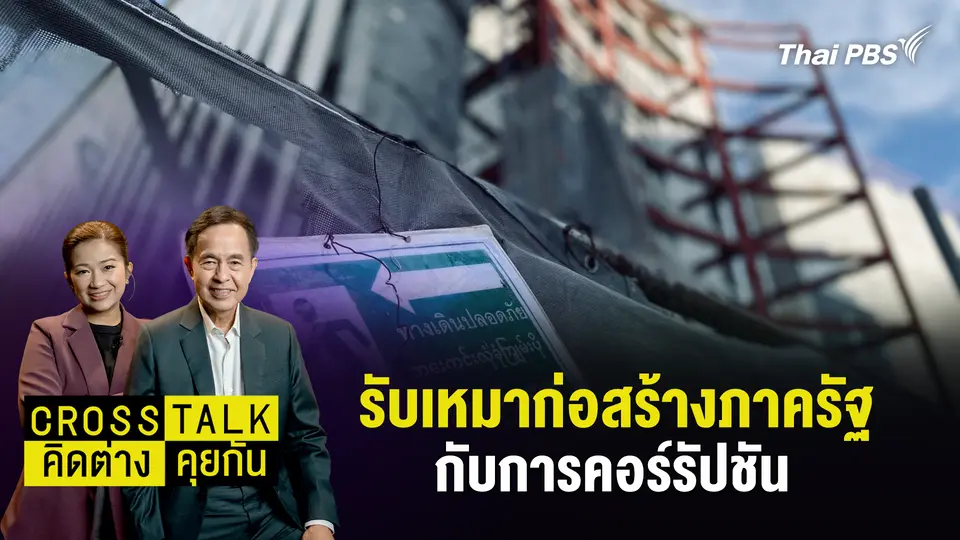 รับเหมาก่อสร้างภาครัฐกับการคอร์รัปชัน