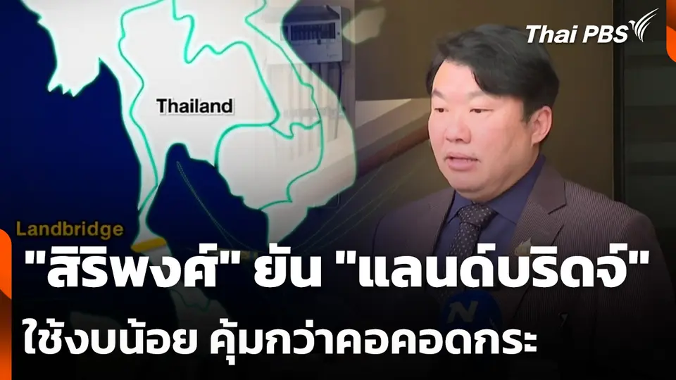 "สิริพงศ์" ยัน "แลนด์บริดจ์" ใช้งบน้อย คุ้มกว่าคอคอดกระ