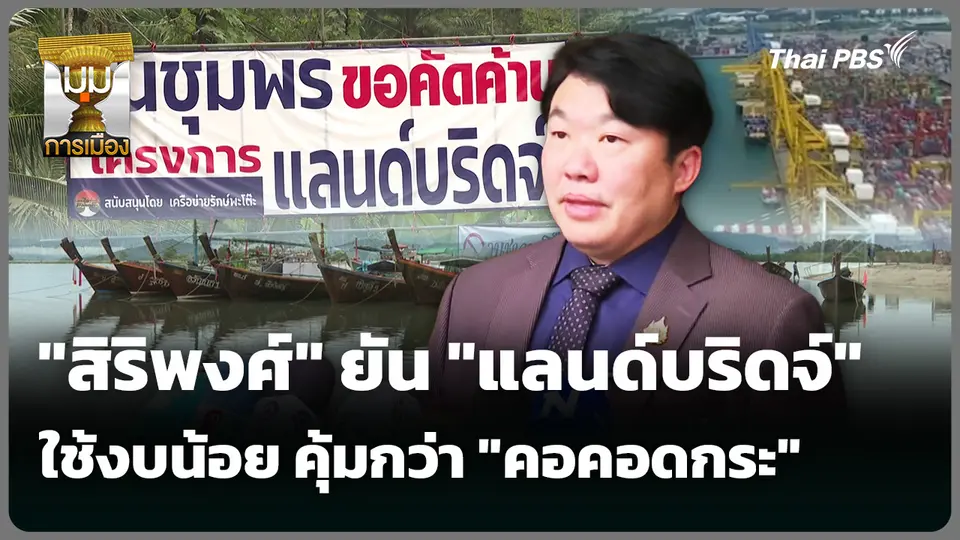 "สิริพงศ์" ยัน "แลนด์บริดจ์" ใช้งบน้อย คุ้มกว่า "คอคอดกระ"