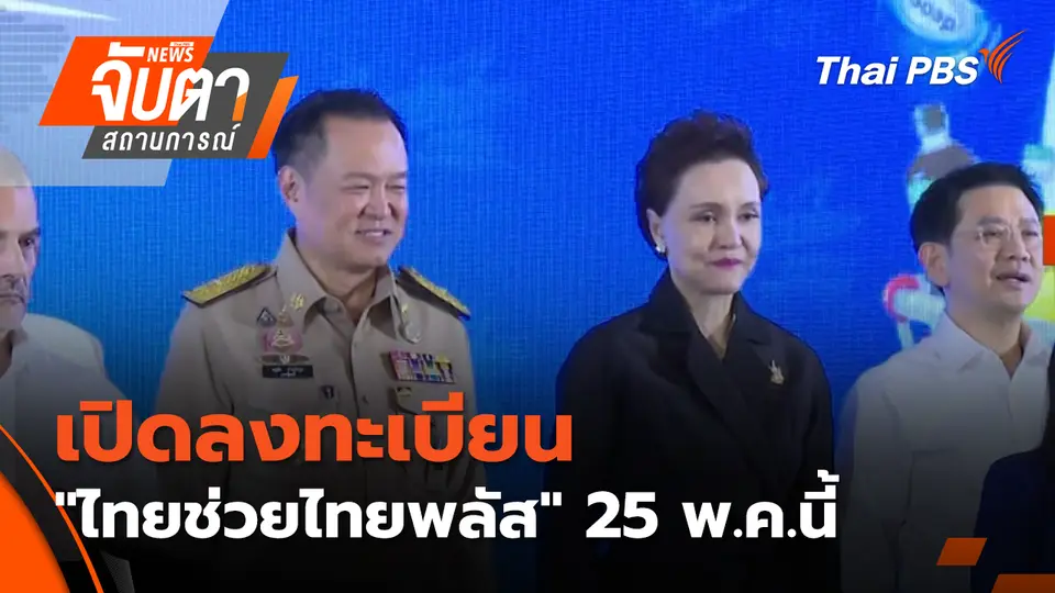 เปิดลงทะเบียน"ไทยช่วยไทยพลัส" 25 พ.ค.นี้ 