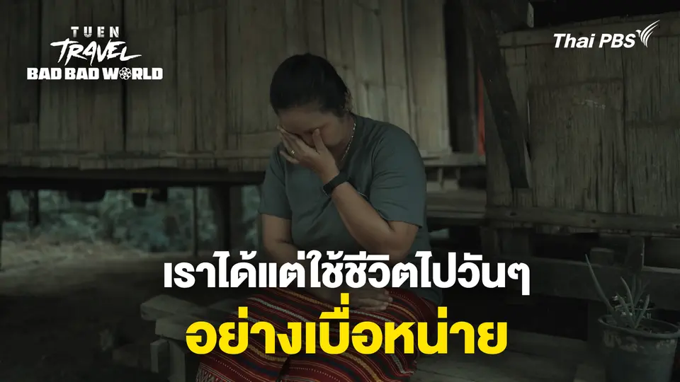 พวกเราใช้ชีวิตไปวันๆ อย่างเบื่อหน่าย