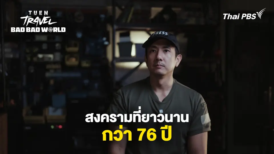 สงครามที่ยาวนานที่สุด กว่า 76 ปี