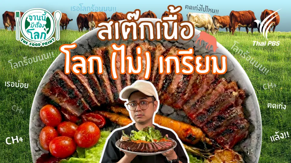 สเต็กเนื้อ โลก (ไม่) เกรียม