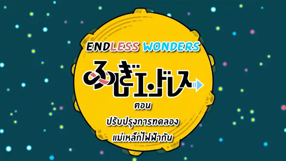 Endless Wonders
