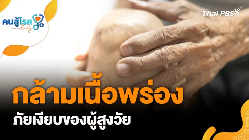 คนสู้โรค