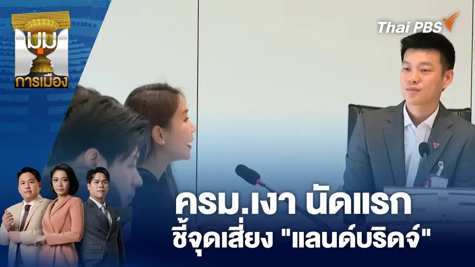 ครม.เงา นัดแรก ชี้จุดเสี่ยง "แลนด์บริดจ์"