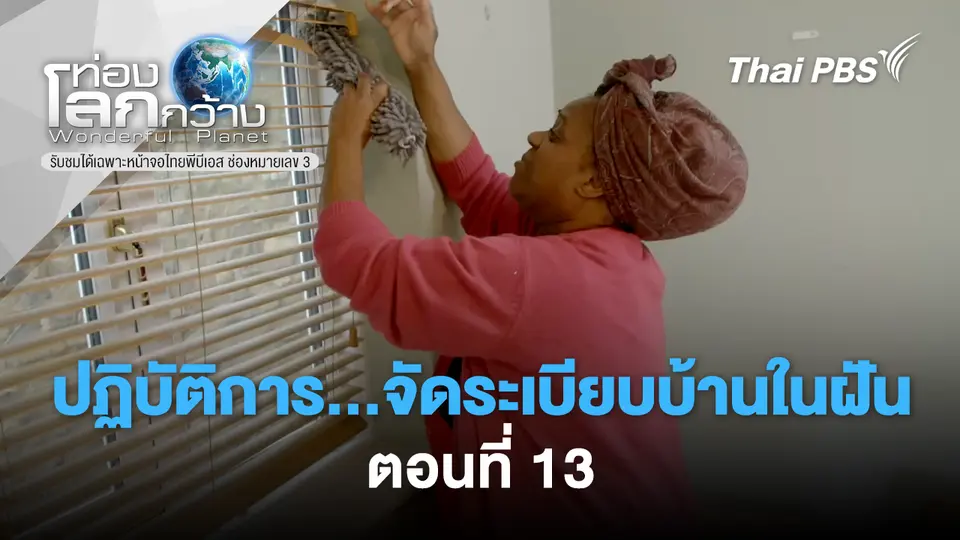 ท่องโลกกว้าง
