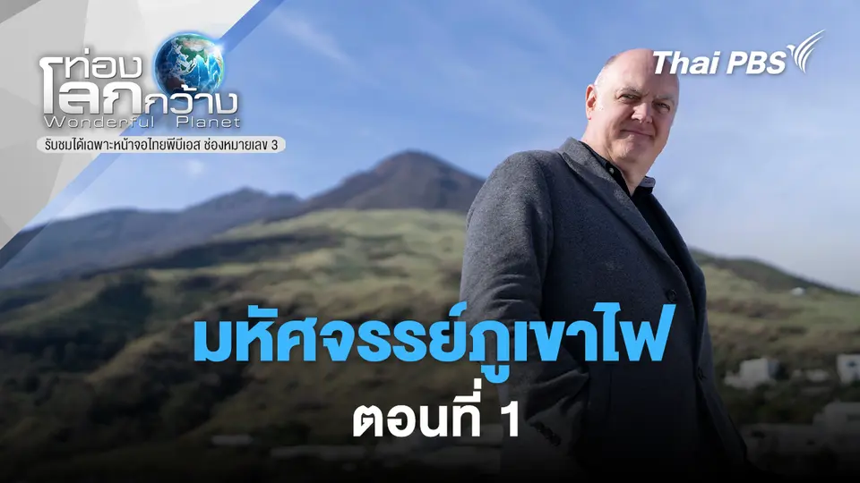 ท่องโลกกว้าง