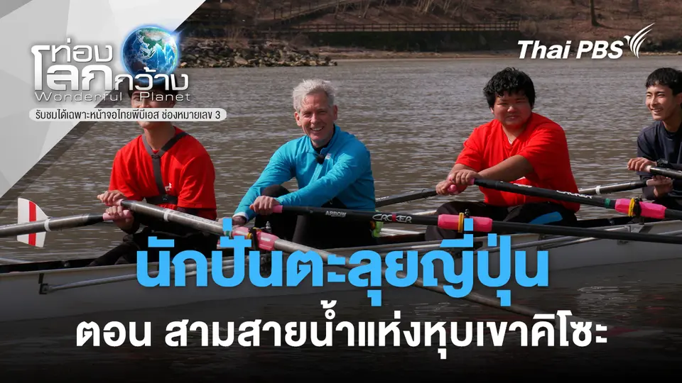 ท่องโลกกว้าง