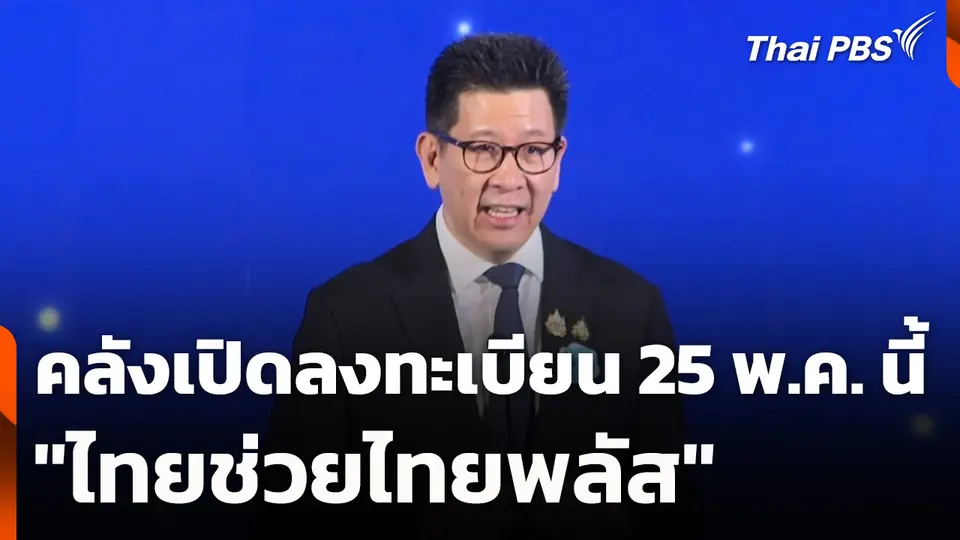 คลังเปิดลงทะเบียน "ไทยช่วยไทยพลัส" 25 พ.ค. นี้