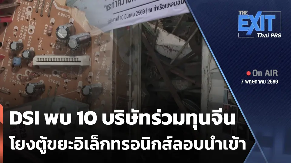 The EXIT : DSI พบ 10 บริษัทร่วมทุนจีน โยงตู้ขยะอิเล็กทรอนิกส์ลอบนำเข้า