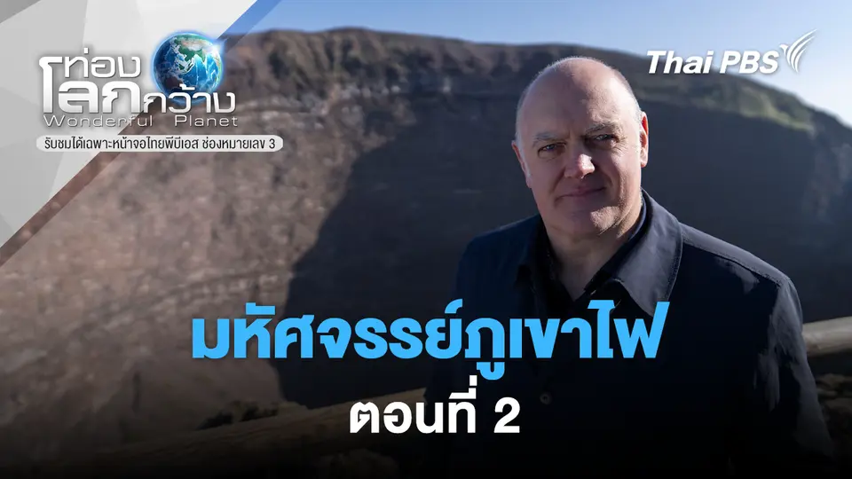 ท่องโลกกว้าง