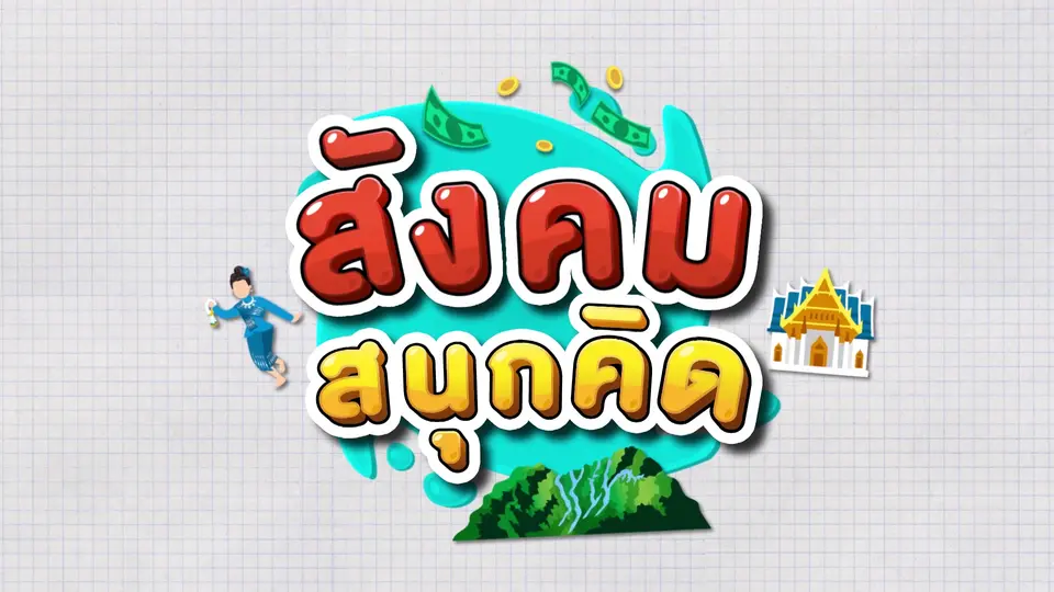 สังคม สนุกคิด