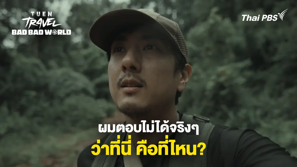ผมตอบไม่ได้จริงๆ ว่าที่นี่คือที่ไหน?