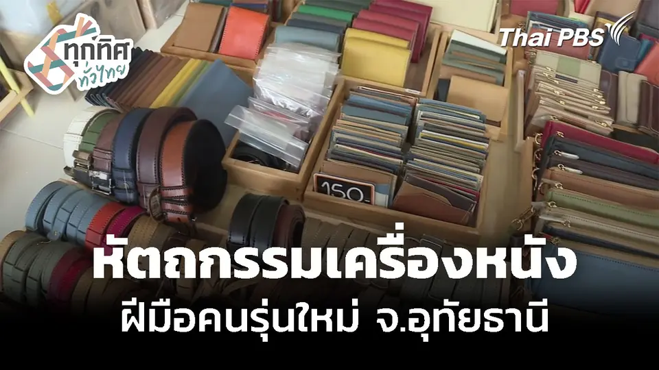 งานหัตถกรรมเครื่องหนัง ฝีมือคนรุ่นใหม่ จ.อุทัยธานี