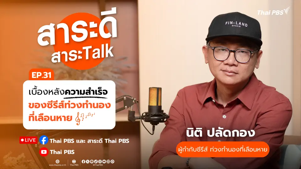 เบื้องหลังความสำเร็จของซีรีส์ท่วงทำนองที่เลือนหาย