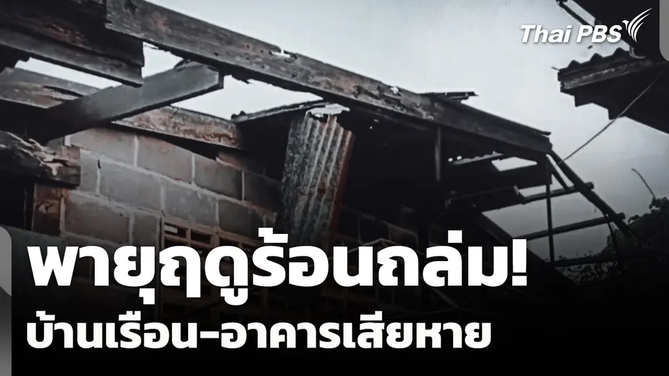พายุฤดูร้อนถล่ม! บ้านเรือน-อาคาร เสียหายหลายแห่ง