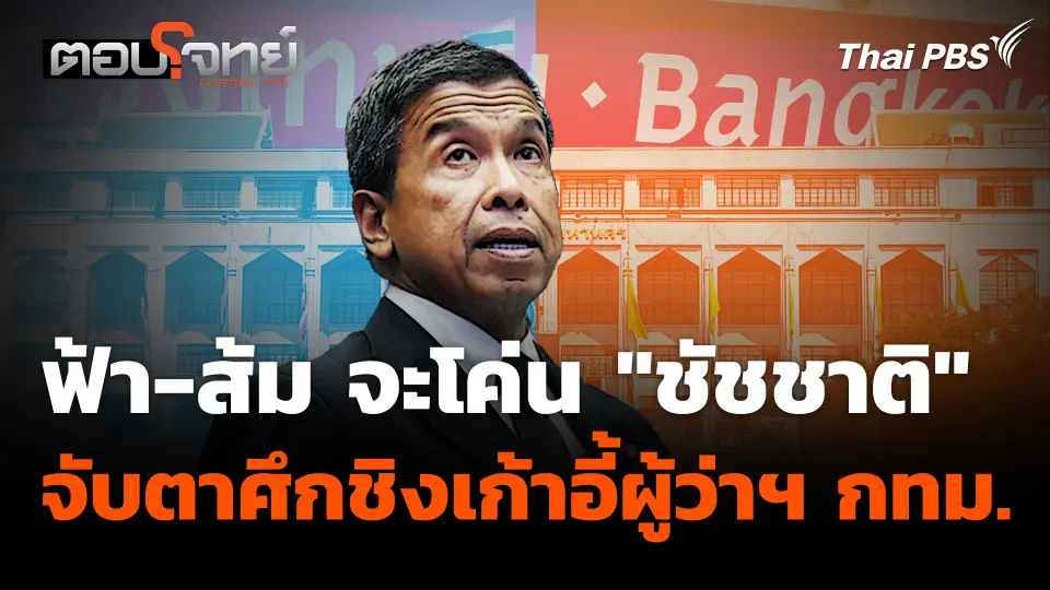 ฟ้า-ส้ม จะโค่น "ชัชชาติ" ? จับตาศึกชิงเก้าอี้ผู้ว่าฯ กทม.