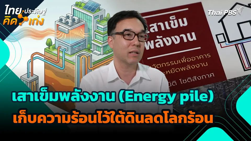 ไทยประดิษฐ์คิดเก่ง : เสาเข็มพลังงาน (Energy pile) เก็บความร้อนไว้ใต้ดินลดโลกร้อน