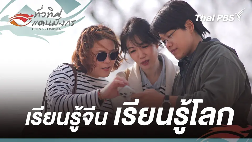  เรียนรู้จีน เรียนรู้โลก