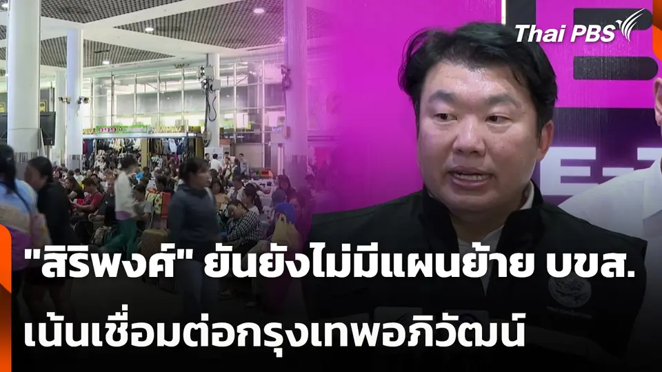 "สิริพงศ์" ยืนยันยังไม่มีแผนย้าย บขส. เน้นเชื่อมต่อกรุงเทพอภิวัฒน์