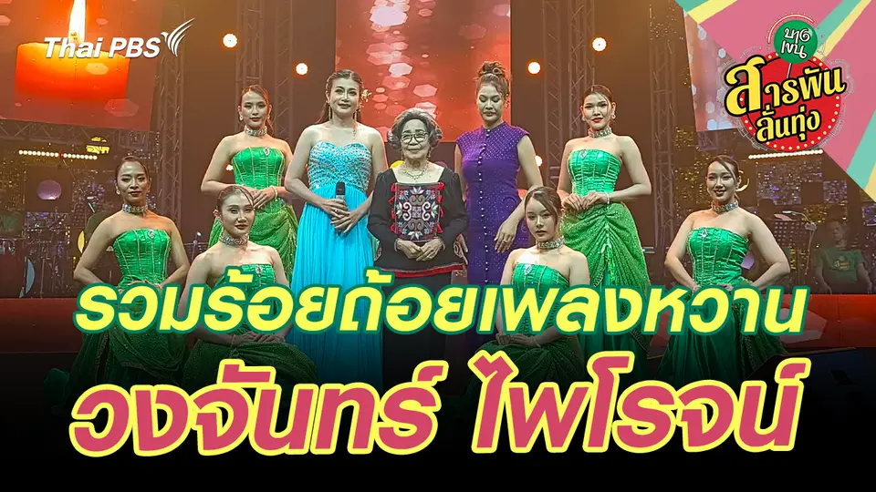 รวมร้อยถ้อยเพลงหวาน 'วงจันทร์ ไพโรจน์' 