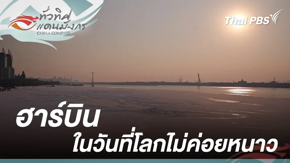 ฮาร์บินในวันที่โลกไม่ค่อยหนาว 