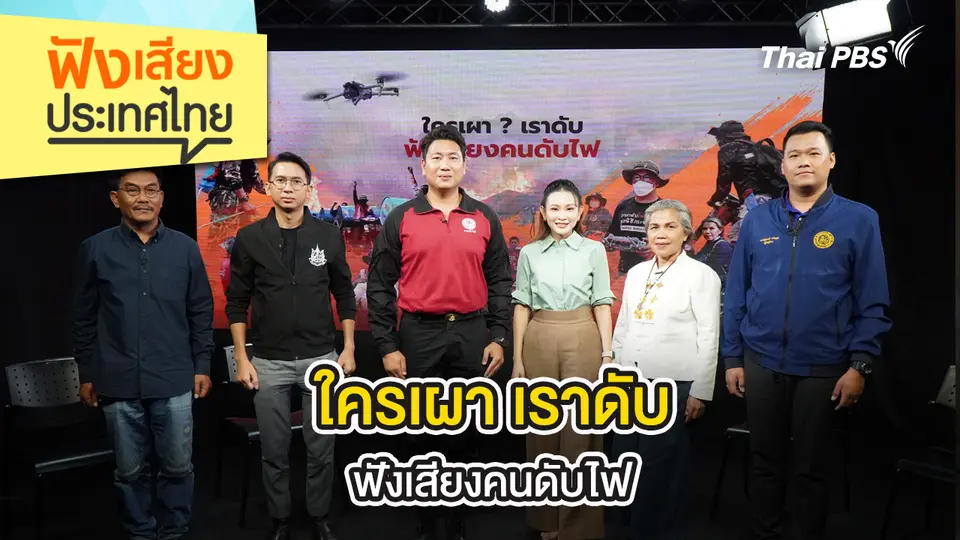 ฟังเสียงประเทศไทย