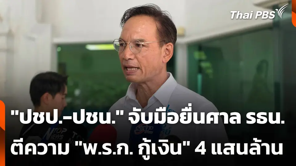 "ปชป.-ปชน." จับมือยื่นศาล รธน. ตีความ พ.ร.ก. กู้เงิน 4 แสนล้านบาท