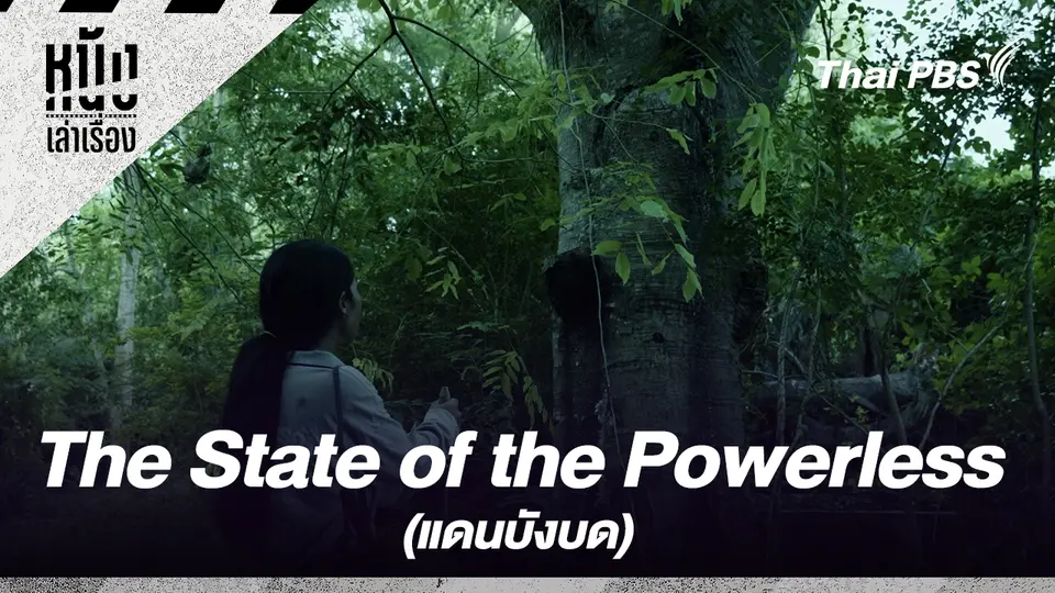 The State of the Powerless (แดนบังบด)