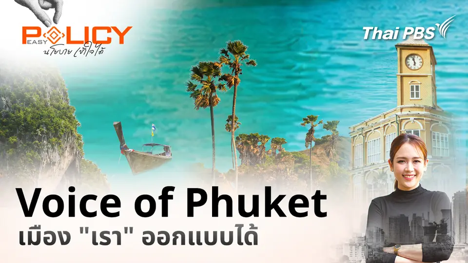 Policy Easy นโยบายเข้าใจได้
