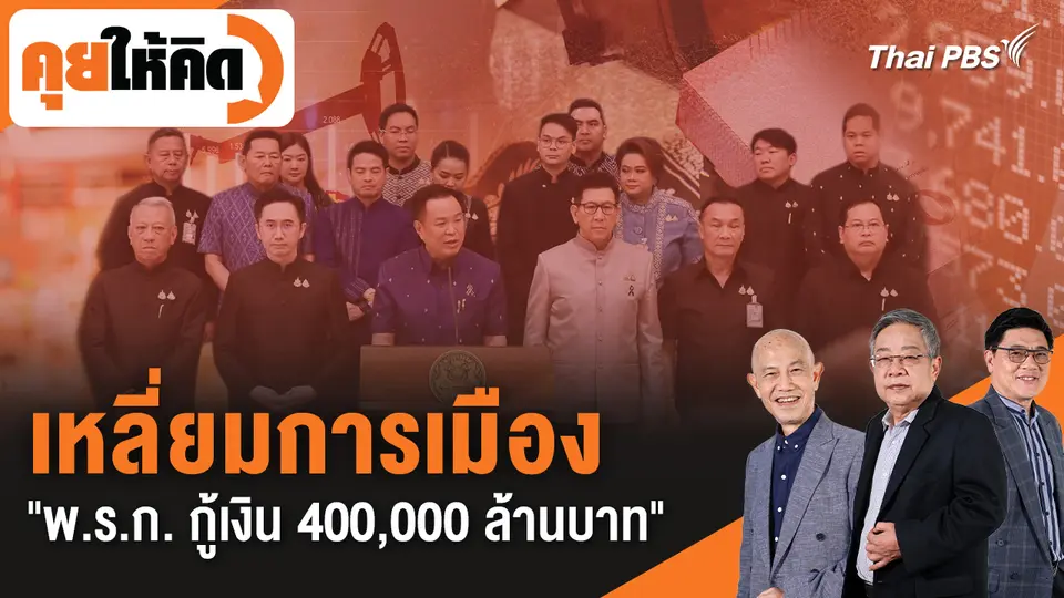 เหลี่ยมการเมือง "พ.ร.ก. กู้เงิน 400,000 ล้านบาท"