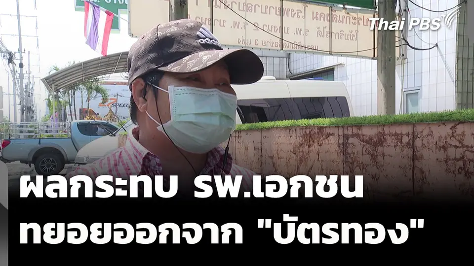 รพ.เอกชน ทยอยออกจาก "บัตรทอง" กระทบสิทธิผู้ป่วยรักษาต่อเนื่อง
