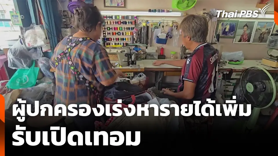 ผู้ปกครองเร่งหารายได้เพิ่ม รับเปิดเทอม
