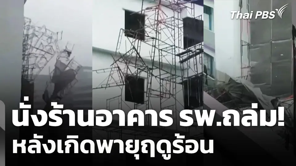 ฤทธิ์พายุฤดูร้อน! นั่งร้านอาคาร รพ.ถล่ม ใน จ.ชัยภูมิ