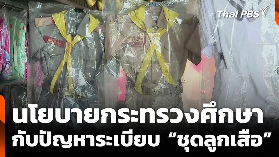 นโยบายกระทรวงศึกษา กับปัญหาระเบียบ "ชุดลูกเสือ"